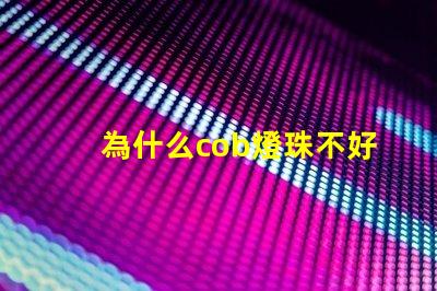 為什么cob燈珠不好 cob燈珠為什么半亮